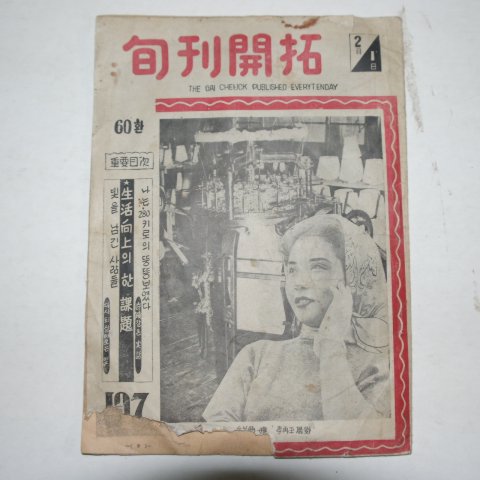 1957년 순간개척(旬刊開拓) 2월1일호