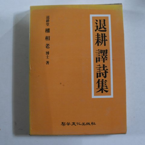 1994년 권상노(權相老) 퇴경역시집(退耕譯詩集)