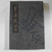 2001년 위창(葦滄) 오세창(吳世昌) 한국서예특별전 도록