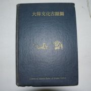 1960년 대한문화고적도(大韓文化古蹟圖)