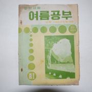 1968년 중학교용 여름공부 방학책