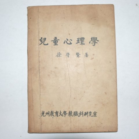 1968년 서수현(徐守賢) 프린트본 아동심리학(兒童心理學)