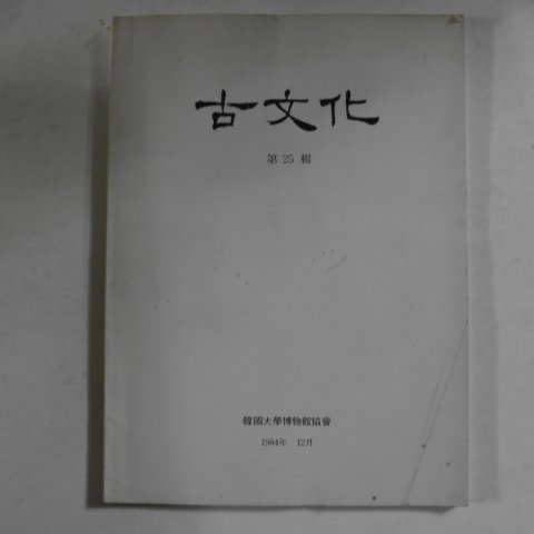 1984년 한국대학박물관협회 고문화 제25집