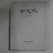 1984년 한국대학박물관협회 고문화 제25집