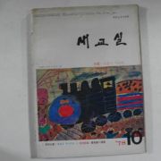 1978년 대한교육연합회 새교실 10월호