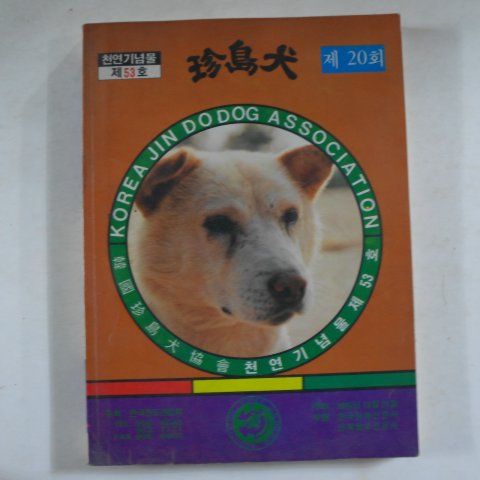 1993년 진도견(珍島犬)