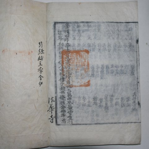 1631년 목판본 경상도청도지구룡산수암사 묘법연화경(妙法蓮華經)권1