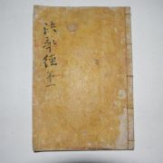 1631년 목판본 경상도청도지구룡산수암사 묘법연화경(妙法蓮華經)권1