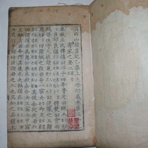 목판본 진서산독서기을집상대학연의(眞西山讀書記乙集上大學衍義) 2책