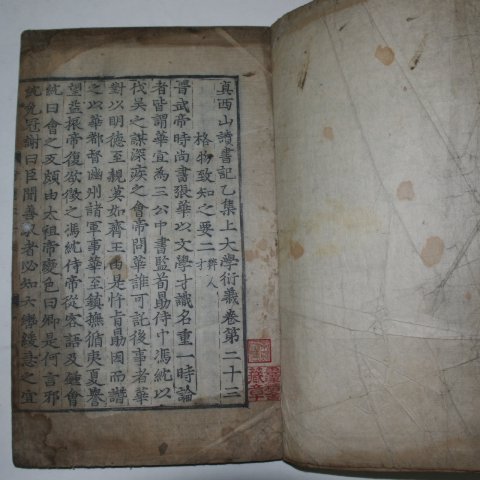 목판본 진서산독서기을집상대학연의(眞西山讀書記乙集上大學衍義) 2책