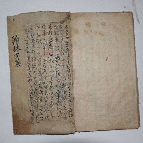 300년이상된 고필사본 심경집요(心經輯要) 1책완질