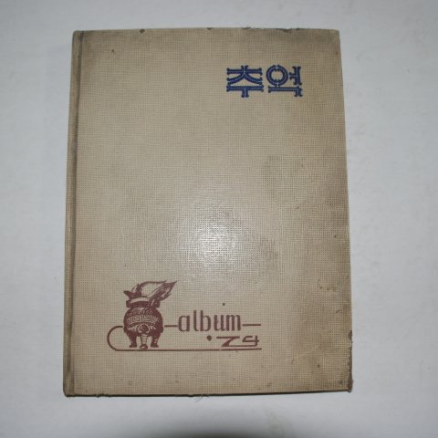 1973년 밀양 무안중학교 제16회 졸업앨범