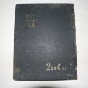 1944년,45년 해방의 역사를 안고있는 경성중동중학교 졸업앨범