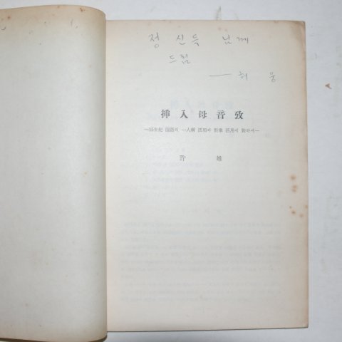 1958년 허웅(許雄) 삽입모음고(揷入母音攷) 논문집
