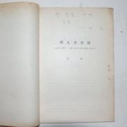1958년 허웅(許雄) 삽입모음고(揷入母音攷) 논문집