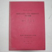 1981년 조선조 삽화에 나타난 공간조형미에 대한연구 논문집