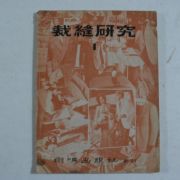 1970년 재봉연구(載縫硏究)