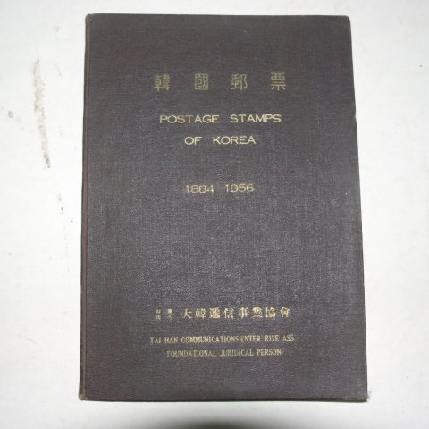1956년 한국우표(韓國郵票)