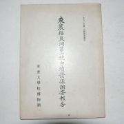 1970년 동래복천동제1호고분발굴조사보고