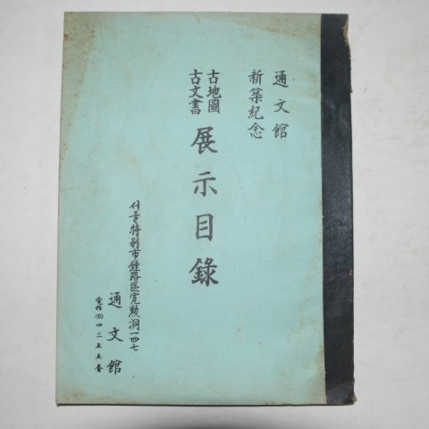 프린트본 통문관 고지도,고문서 전시목록