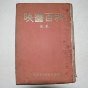 1976년 영화백과 제1집