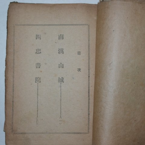 1946년 임경일(林耕一)소설 남한산성(南漢山城)