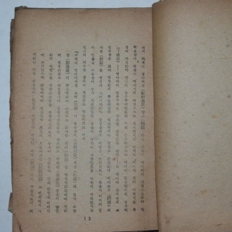 1946년 임경일(林耕一)소설 남한산성(南漢山城)