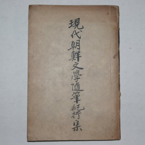 1946년 현대조선문학 수필기행집(隨筆 紀行集)