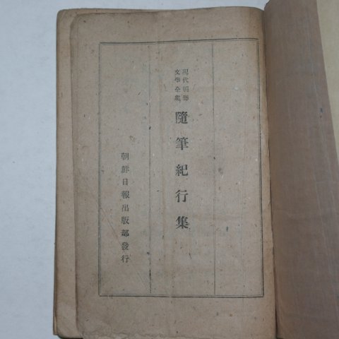 1946년 현대조선문학 수필기행집(隨筆 紀行集)