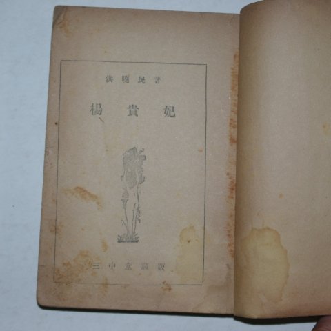 1948년초판 홍효민(洪曉民)소설 양귀비(楊貴妃)