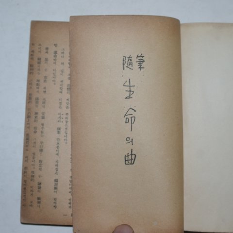 1954년 최민순(崔玟順)수필 생명의 곡