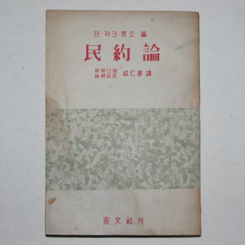 1955년 초판 민약론(民約論) 1책완질