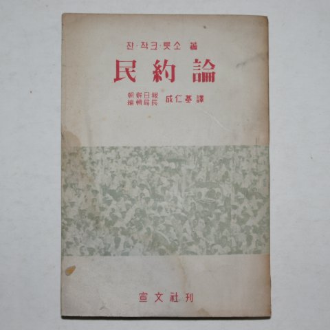 1955년 초판 민약론(民約論) 1책완질