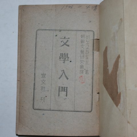 1946년초판 조선문예연구회 문학입문(文學入門)