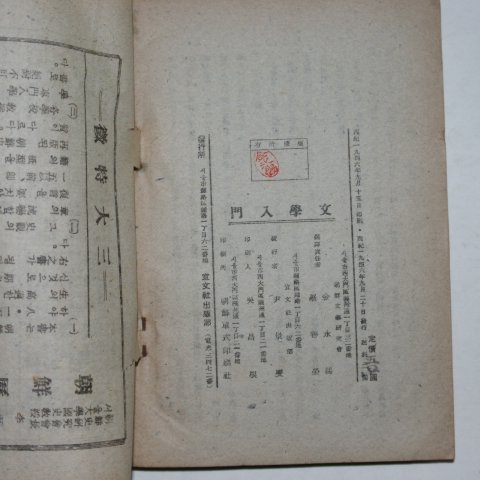 1946년초판 조선문예연구회 문학입문(文學入門)