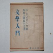 1946년초판 조선문예연구회 문학입문(文學入門)