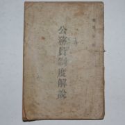 1949년 안용대(安龍大) 공무원제도해설(公務員制度解說)