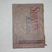 1946년 민호사 신어사전(新語辭典)