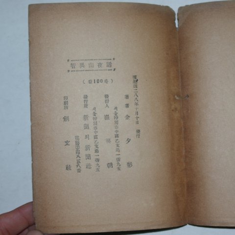 1955년 김석영(金夕影) 지리산야화(智異山夜話)