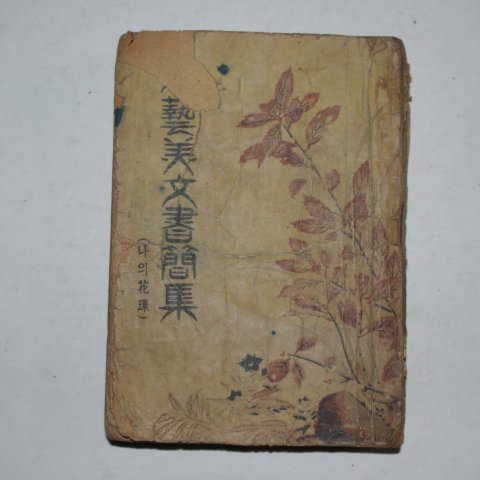 1949년 노춘성(盧春城) 文藝美文書簡集 나의 花環