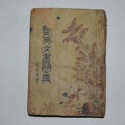 1949년 노춘성(盧春城) 文藝美文書簡集 나의 花環