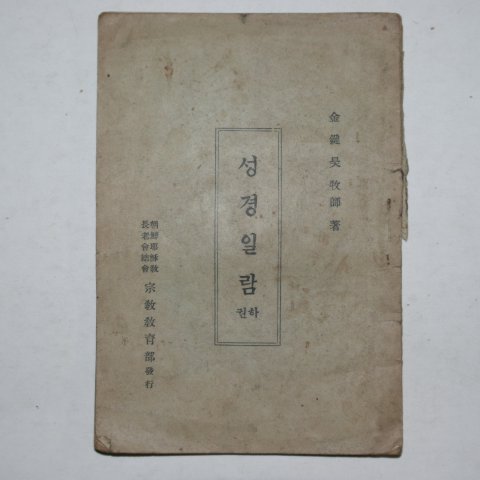 1938년 김건호(金鍵昊)목사 성경일람 하권