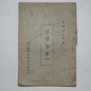 1938년 김건호(金鍵昊)목사 성경일람 하권
