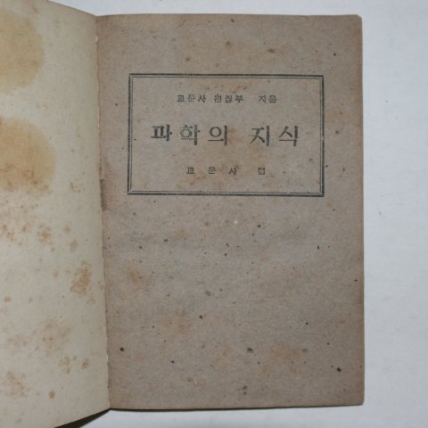 1947년 교문사 과학의 지식