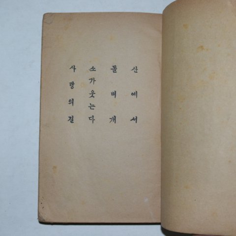 1952년초판 이광수(李光洙)수필집 돌베개