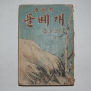 1952년초판 이광수(李光洙)수필집 돌베개