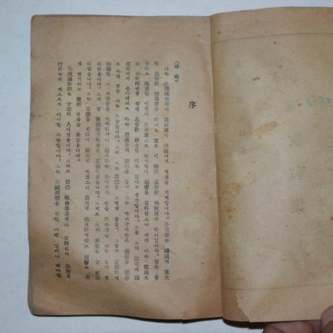 1953년 박연서(朴淵瑞)목사유고 청담설교집(淸潭說敎集)