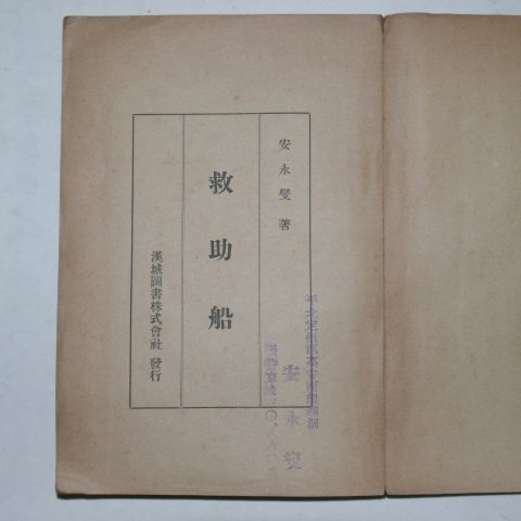 1938년 안영섭(安永燮) 구조선(救助船)