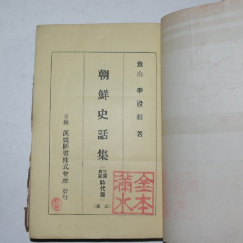 1944년 이은상(李殷相) 조선사화집(朝鮮史話集) 삼국,고려편