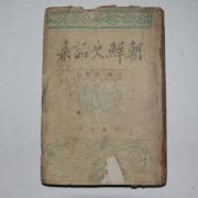 1944년 이은상(李殷相) 조선사화집(朝鮮史話集) 삼국,고려편